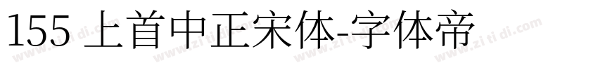 155 上首中正宋体字体转换